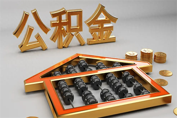 阿拉尔离职公积取（离职取公积金流程）