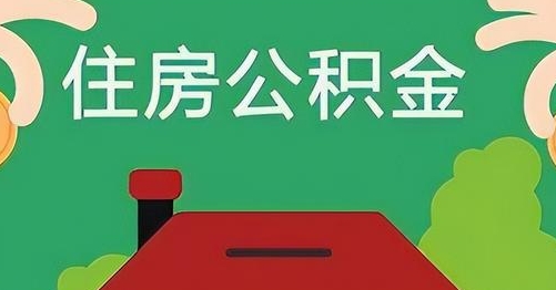 阿拉尔公积金提取代办